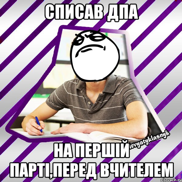 списав дпа на першій парті,перед вчителем, Мем Типовий девятикласник