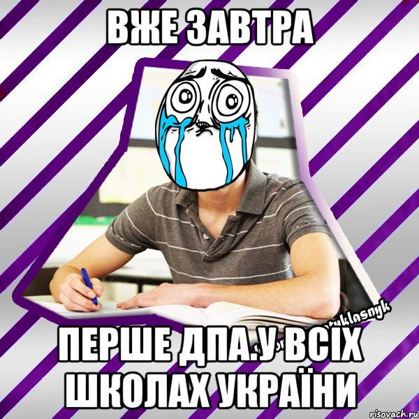 вже завтра перше дпа.у всіх школах україни, Мем Типовий девятикласник