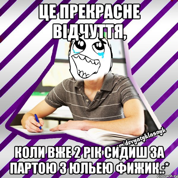 це прекрасне відчуття, коли вже 2 рік сидиш за партою з юльею фижик.:*, Мем Типовий девятикласник