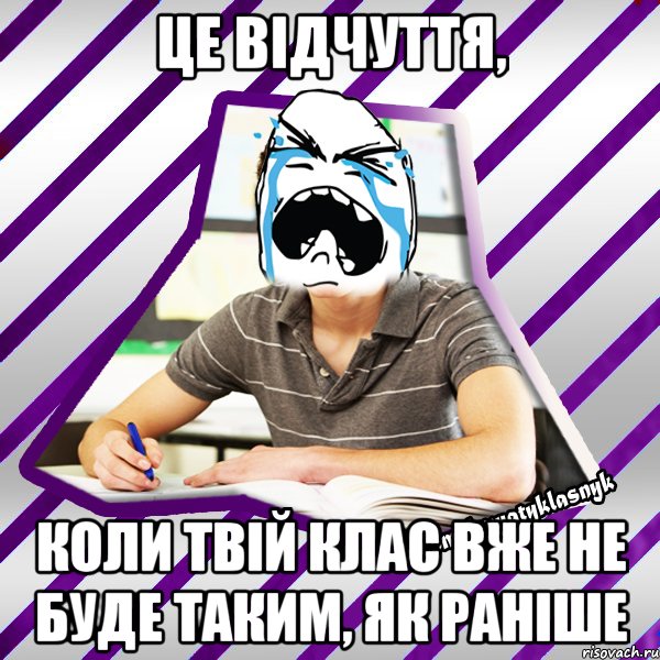 це відчуття, коли твій клас вже не буде таким, як раніше, Мем Типовий девятикласник