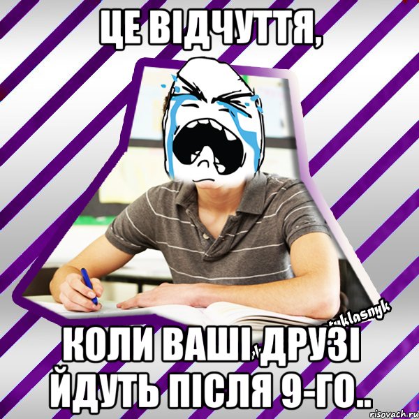 це відчуття, коли ваші друзі йдуть після 9-го.., Мем Типовий девятикласник