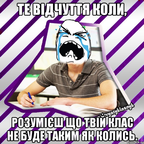 те відчуття коли, розумієш що твій клас не буде таким як колись., Мем Типовий девятикласник