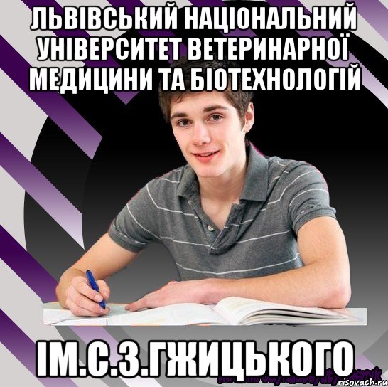 львівський національний університет ветеринарної медицини та біотехнологій ім.с.з.гжицького