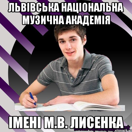 львівська національна музична академія імені м.в. лисенка