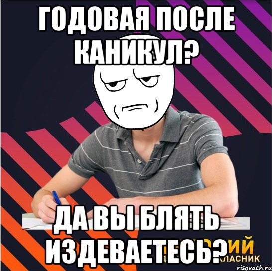 годовая после каникул? да вы блять издеваетесь?, Мем Типовий одинадцятикласник