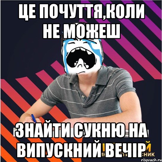 це почуття,коли не можеш знайти сукню на випускний вечір, Мем Типовий одинадцятикласник