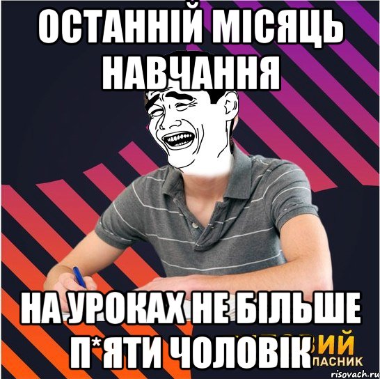 останній місяць навчання на уроках не більше п*яти чоловік, Мем Типовий одинадцятикласник