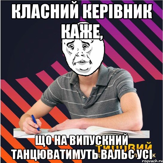 класний керівник каже, що на випускний танцюватимуть вальс усі