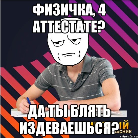 физичка, 4 аттестате? да ты блять издеваешься?, Мем Типовий одинадцятикласник