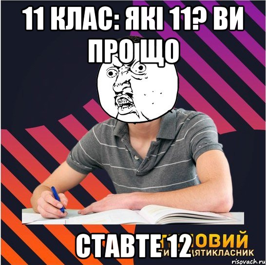 11 клас: які 11? ви про що ставте 12