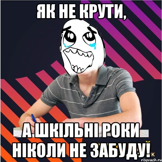 як не крути, а шкільні роки ніколи не забуду!, Мем Типовий одинадцятикласник