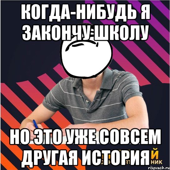 когда-нибудь я закончу школу но это уже совсем другая история, Мем Типовий одинадцятикласник