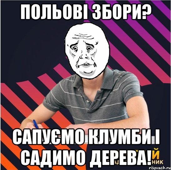 польові збори? сапуємо клумби і садимо дерева!, Мем Типовий одинадцятикласник