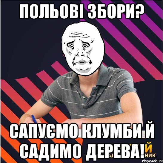 польові збори? сапуємо клумби й садимо дерева!, Мем Типовий одинадцятикласник