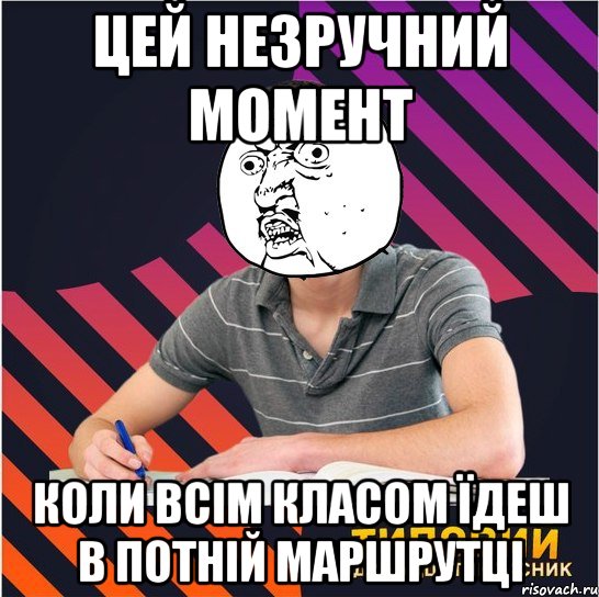 цей незручний момент коли всім класом їдеш в потній маршрутці