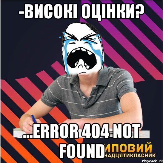 -високі оцінки? ...error 404 not found, Мем Типовий одинадцятикласник