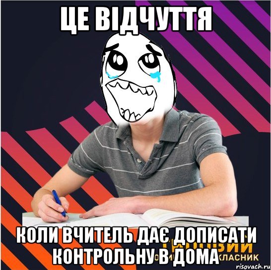 це відчуття коли вчитель дає дописати контрольну в дома, Мем Типовий одинадцятикласник