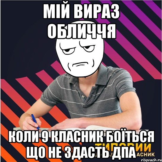 мій вираз обличчя коли 9 класник боїться що не здасть дпа, Мем Типовий одинадцятикласник