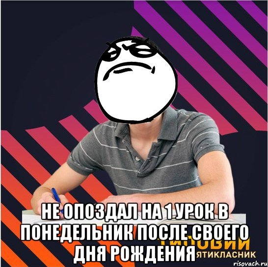  не опоздал на 1 урок в понедельник после своего дня рождения, Мем Типовий одинадцятикласник