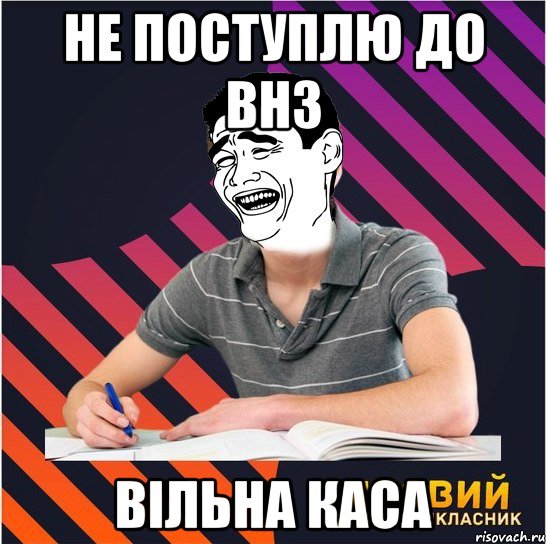 не поступлю до внз вільна каса, Мем Типовий одинадцятикласник