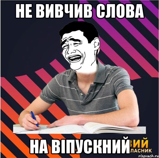 не вивчив слова на віпускний, Мем Типовий одинадцятикласник