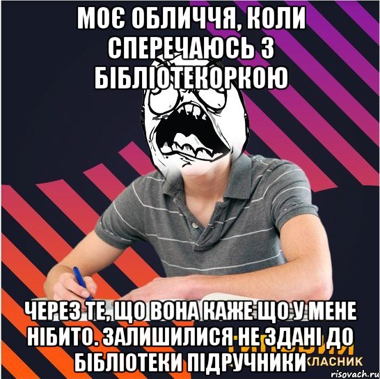 моє обличчя, коли сперечаюсь з бібліотекоркою через те, що вона каже що у мене нібито. залишилися не здані до бібліотеки підручники, Мем Типовий одинадцятикласник