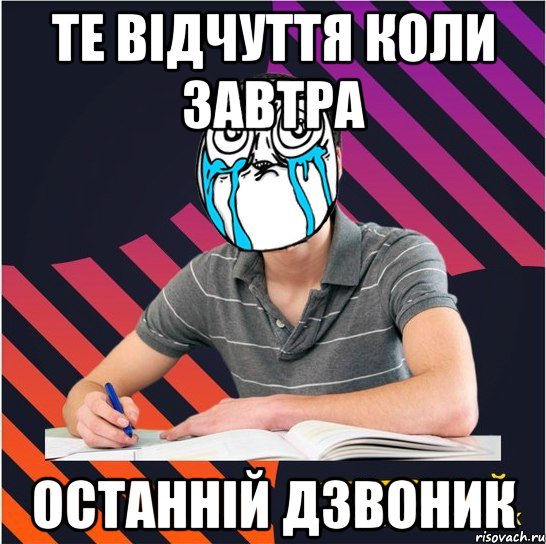 те відчуття коли завтра останній дзвоник, Мем Типовий одинадцятикласник