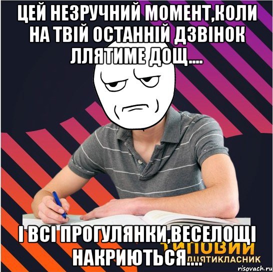 цей незручний момент,коли на твій останній дзвінок ллятиме дощ.... і всі прогулянки,веселощі накриються...., Мем Типовий одинадцятикласник