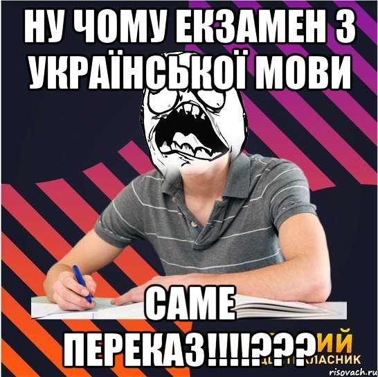 ну чому екзамен з української мови саме переказ!!!???