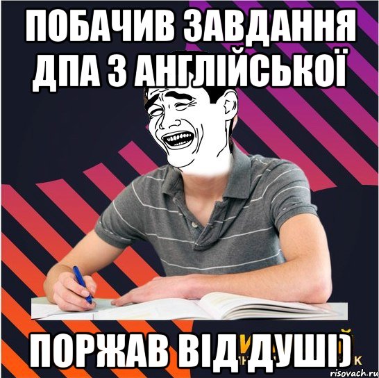 побачив завдання дпа з англійської поржав від душі), Мем Типовий одинадцятикласник