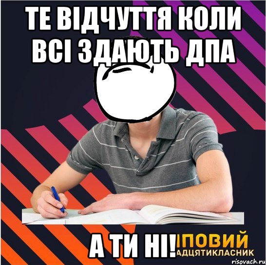 те відчуття коли всі здають дпа а ти ні!, Мем Типовий одинадцятикласник