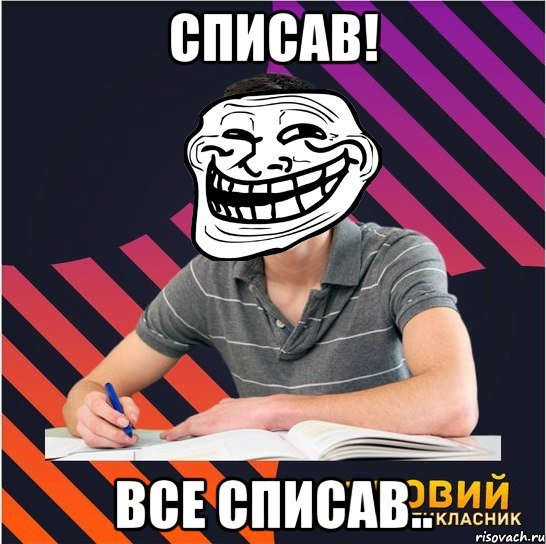 списав! все списав..