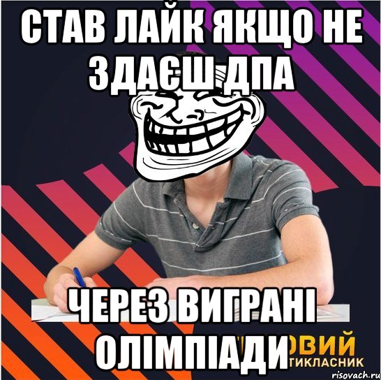 став лайк якщо не здаєш дпа через виграні олімпіади, Мем Типовий одинадцятикласник