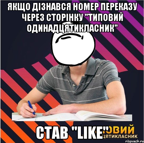 якщо дізнався номер переказу через сторінку "типовий одинадцятикласник" став "like", Мем Типовий одинадцятикласник