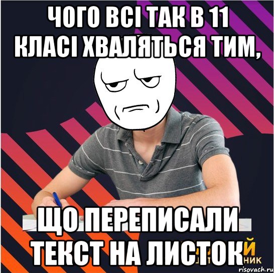 чого всі так в 11 класі хваляться тим, що переписали текст на листок