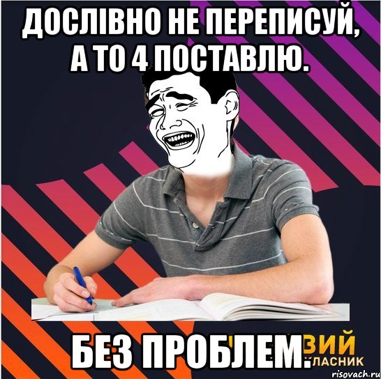 дослівно не переписуй, а то 4 поставлю. без проблем., Мем Типовий одинадцятикласник