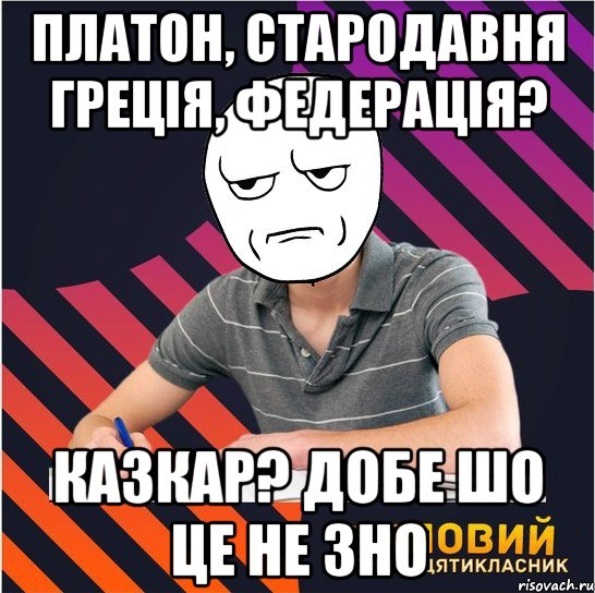 платон, стародавня греція, федерація? казкар? добе шо це не зно, Мем Типовий одинадцятикласник