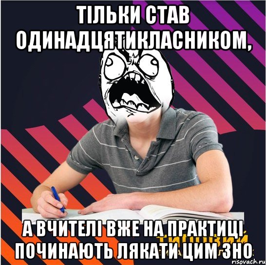 тільки став одинадцятикласником, а вчителі вже на практиці починають лякати цим зно, Мем Типовий одинадцятикласник