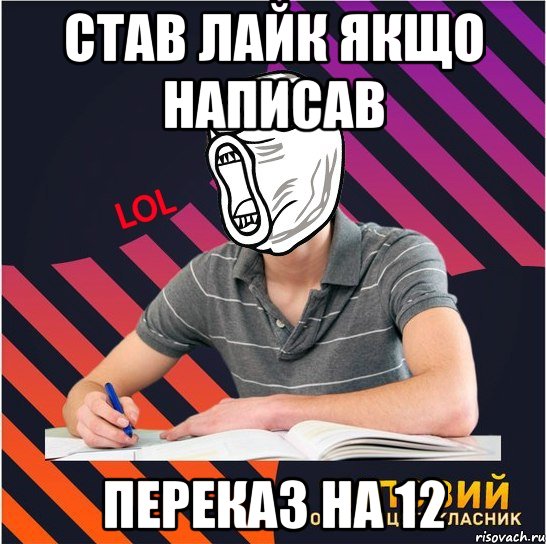 став лайк якщо написав переказ на 12, Мем Типовий одинадцятикласник