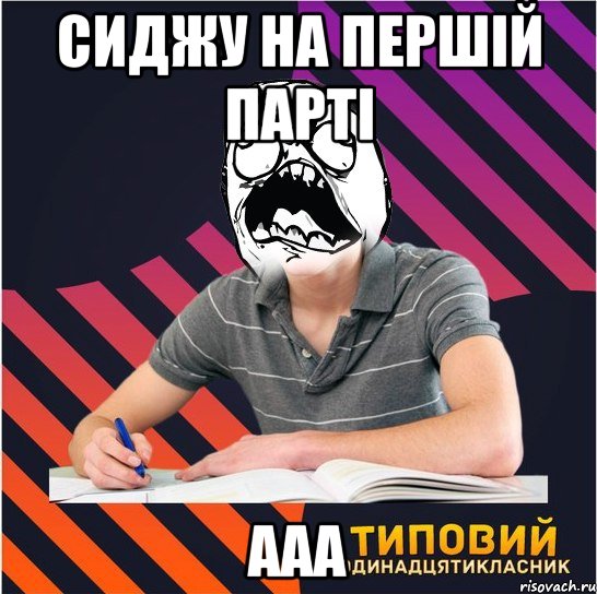 сиджу на першій парті ааа, Мем Типовий одинадцятикласник