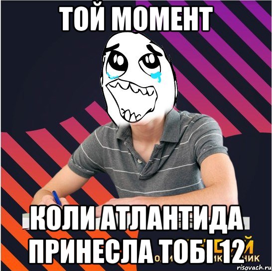той момент коли атлантида принесла тобі 12, Мем Типовий одинадцятикласник