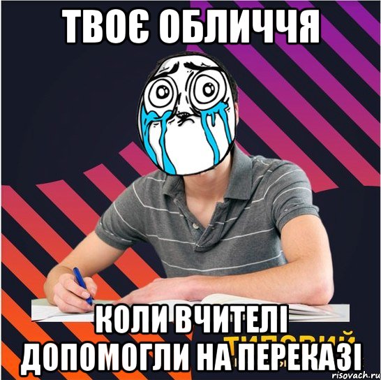 твоє обличчя коли вчителі допомогли на переказі
