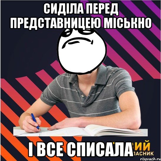 сиділа перед представницею міськно і все списала, Мем Типовий одинадцятикласник