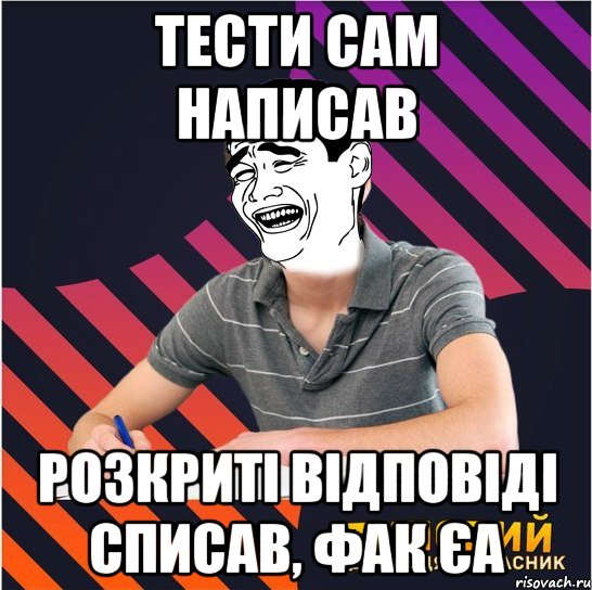 тести сам написав розкриті відповіді списав, фак єа, Мем Типовий одинадцятикласник