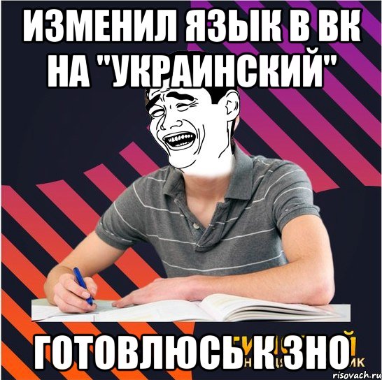 изменил язык в вк на "украинский" готовлюсь к зно, Мем Типовий одинадцятикласник