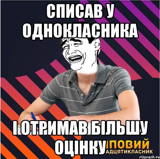 списав у однокласника і отримав більшу оцінку, Мем Типовий одинадцятикласник