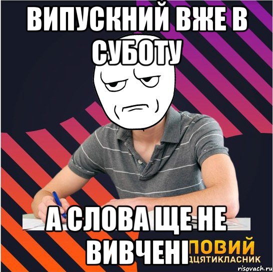 випускний вже в суботу а слова ще не вивчені, Мем Типовий одинадцятикласник