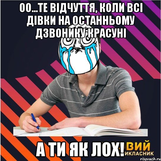 оо...те відчуття, коли всі дівки на останньому дзвонику красуні а ти як лох!, Мем Типовий одинадцятикласник