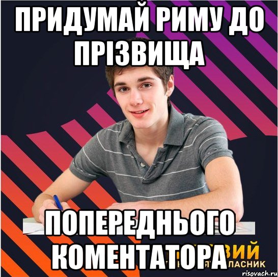 придумай риму до прізвища попереднього коментатора, Мем Типовий одинадцятикласник