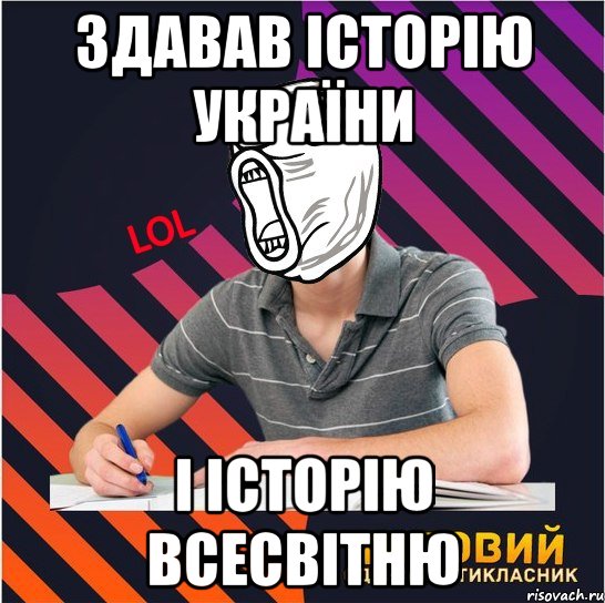 здавав історію україни і історію всесвітню